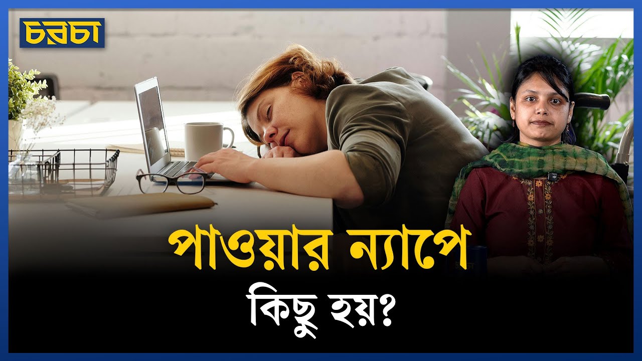 পাওয়ার ন্যাপ নাকি ভাতঘুম, কাজের ফাঁকে কোনটা দরকার