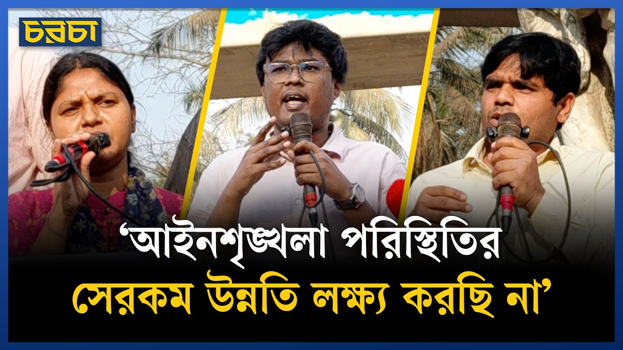 ‘আমরা চাই আগামীর বাংলাদেশ হবে সকলের জন্য নিরাপদ বাংলাদেশ’