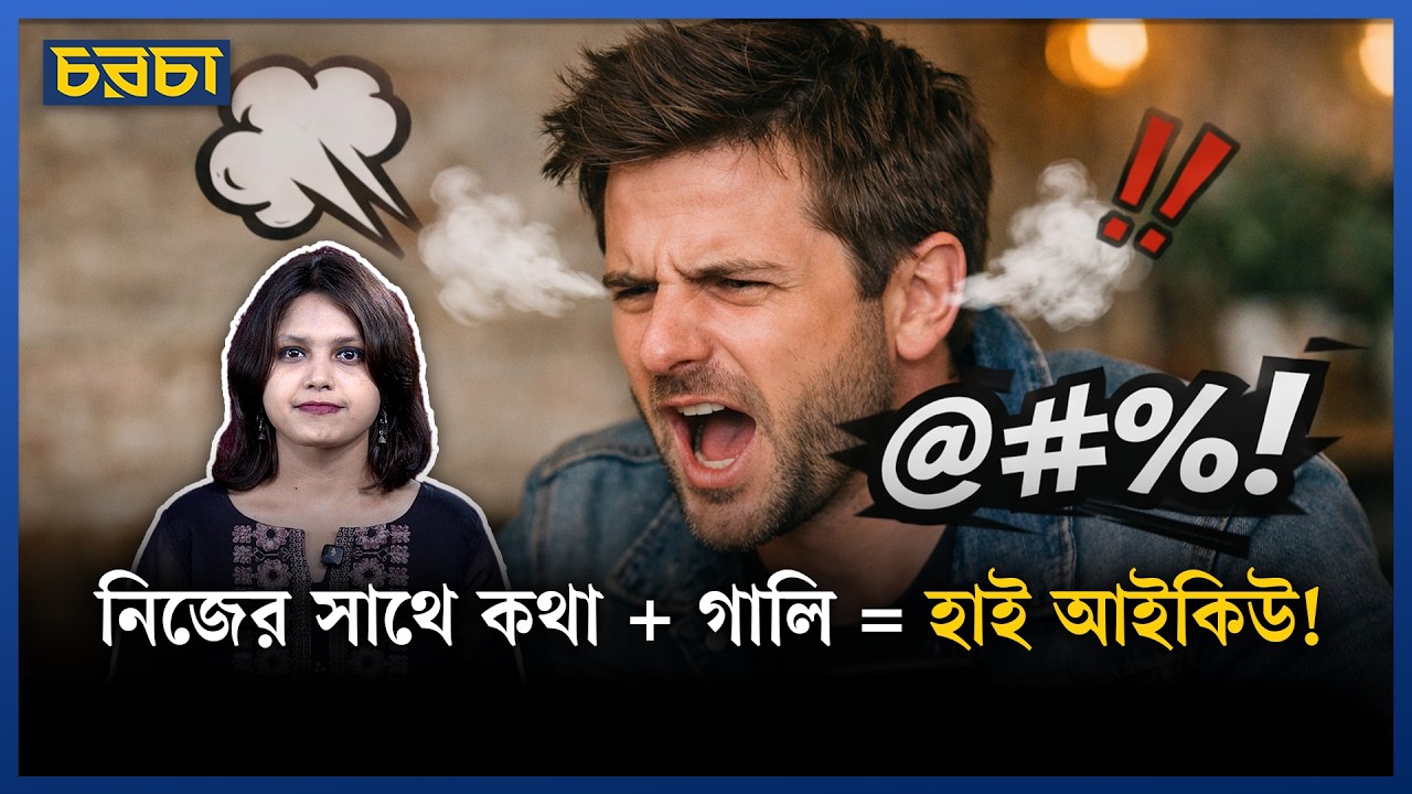 গালি দেওয়া আর নিজের সাথে কথা বলা—হাই আইকিউর গোপন লক্ষণ!