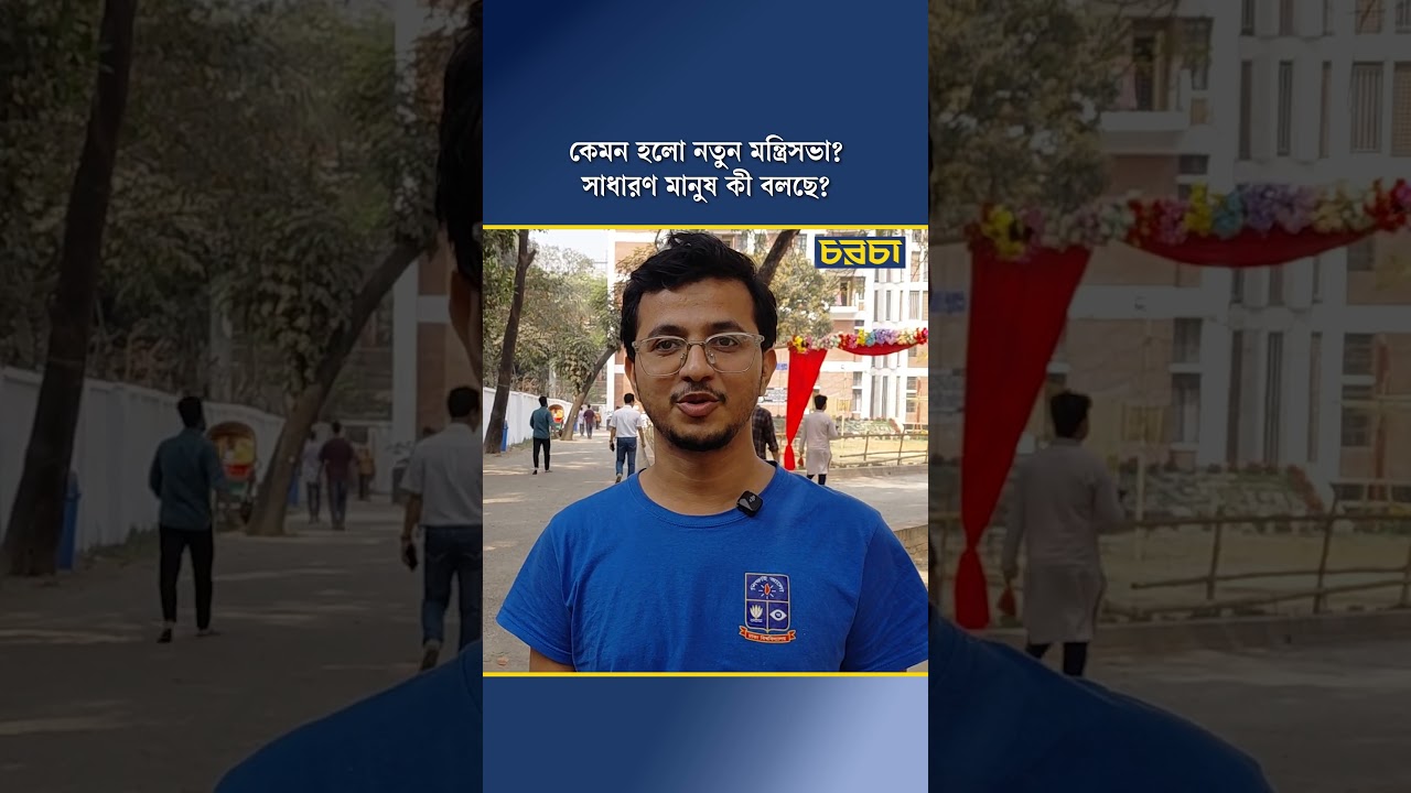 কেমন হলো নতুন মন্ত্রিসভা, সাধারণ মানুষ কী বলছে?