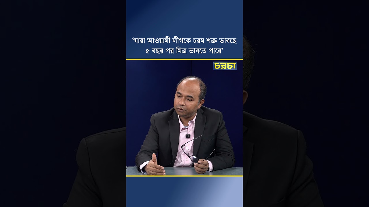 ‘যারা আওয়ামী লীগকে চরম শত্রু ভাবছে, ৫ বছর পর মিত্র ভাবতে পারে’