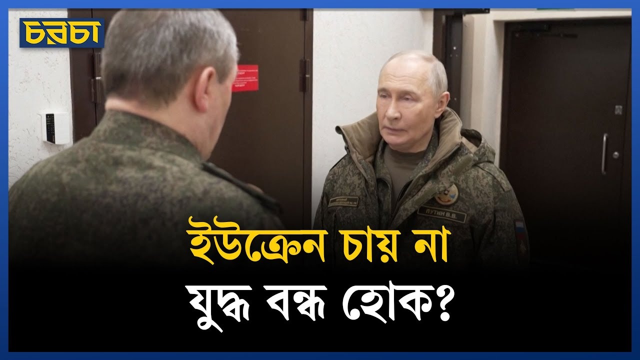 রাশিয়া চায় যুদ্ধ বন্ধ করতে, ইউক্রেনের তাড়া নেই!