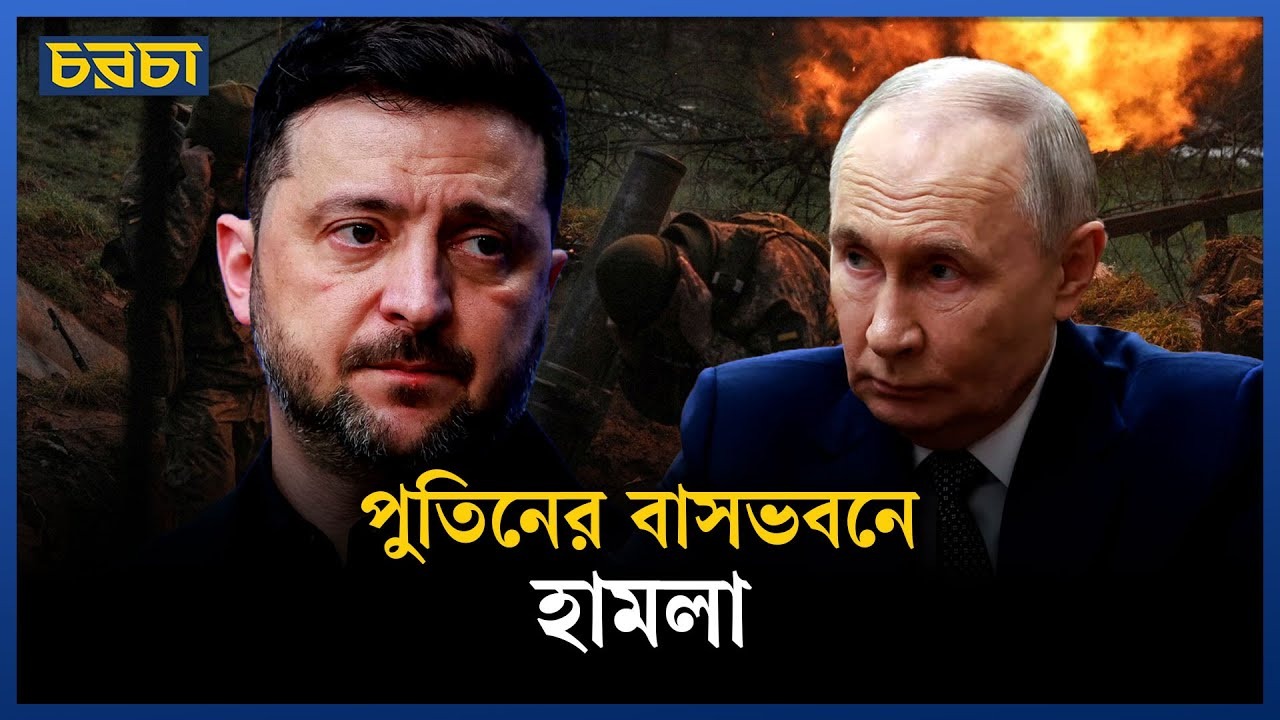 পুতিনের বাসভবনে ড্রোন হামলার অভিযোগ, অস্বীকার করল ইউক্রেন