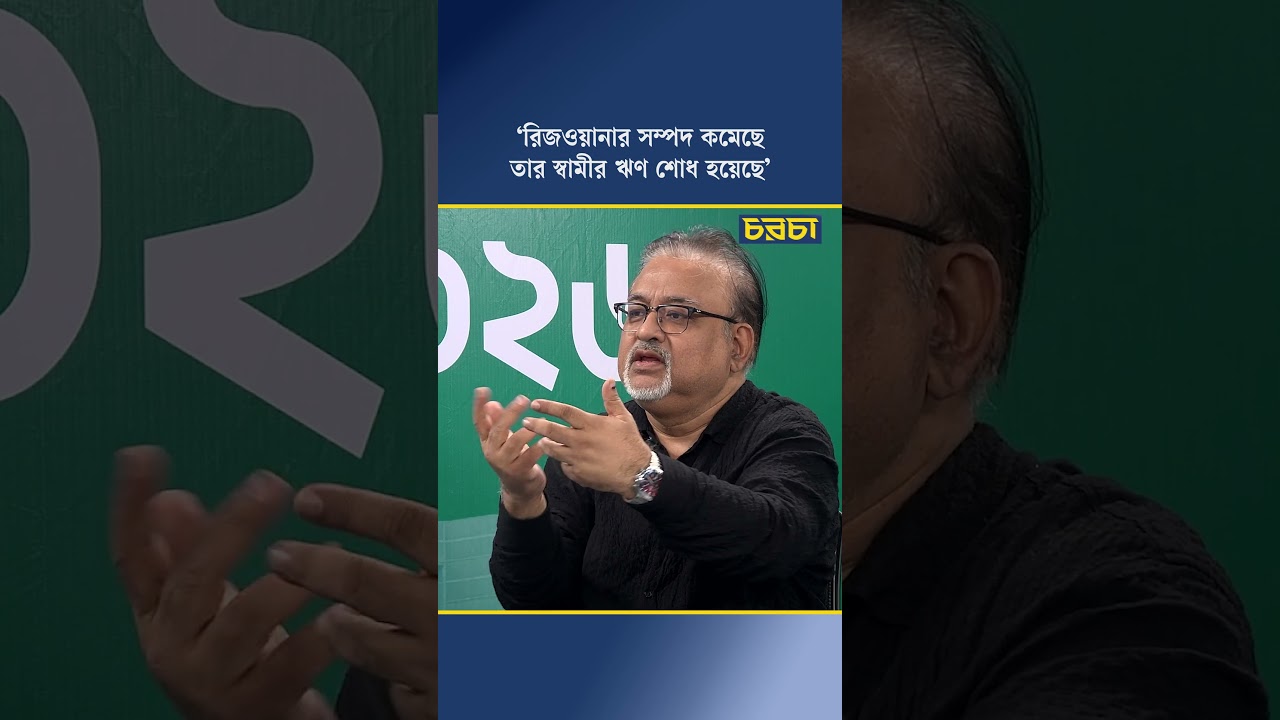 ‘রিজওয়ানার সম্পদ কমেছে, তার স্বামীর ঋণ শোধ হয়েছে’