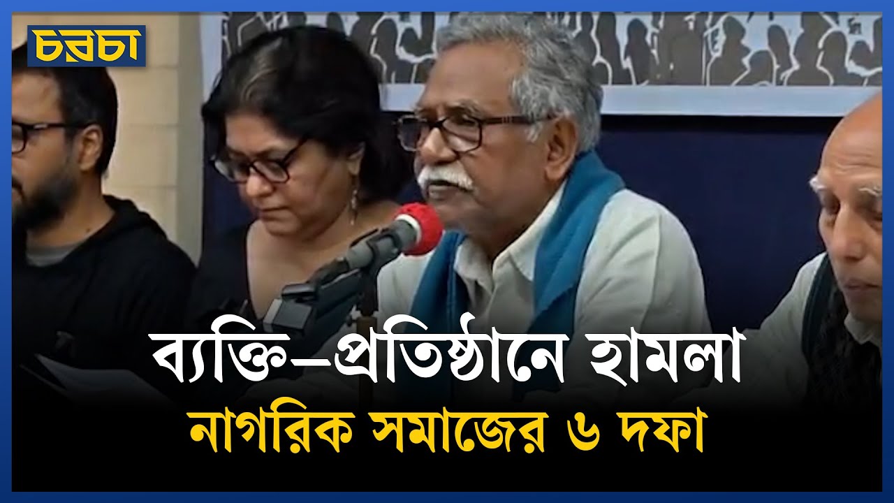 ব্যক্তি–প্রতিষ্ঠানে হামলা, নাগরিক সমাজের ৬ দফা