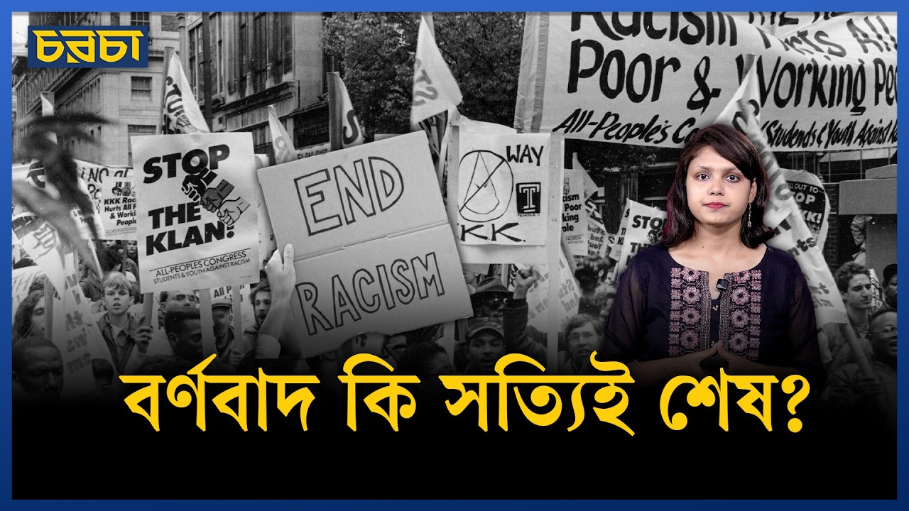 বর্ণবাদের অবসান কী শুধু কাগজে কলমে?