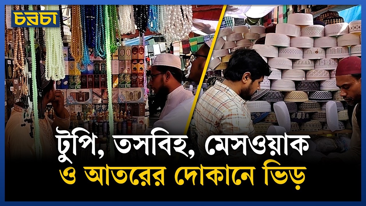 সিয়াম সাধনার প্রস্তুতি নিচ্ছেন মুসল্লিরা
