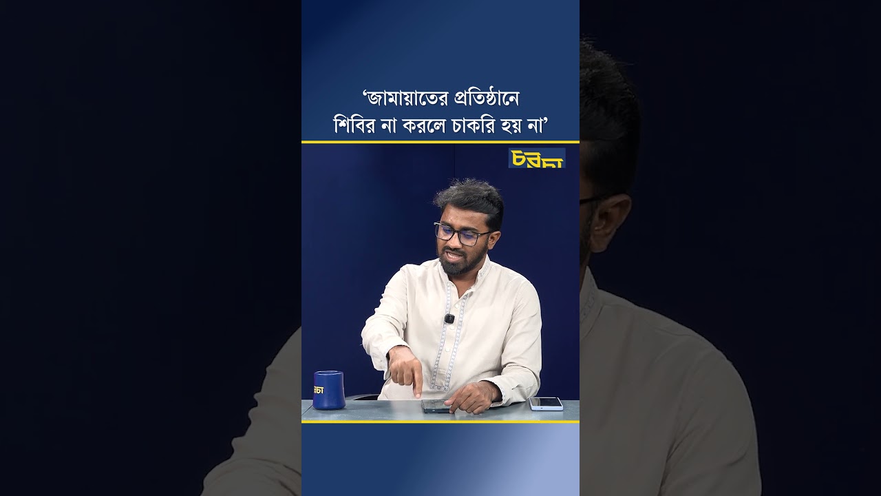 ‘জামায়াতের প্রতিষ্ঠানে শিবির না করলে চাকরি হয় না’
