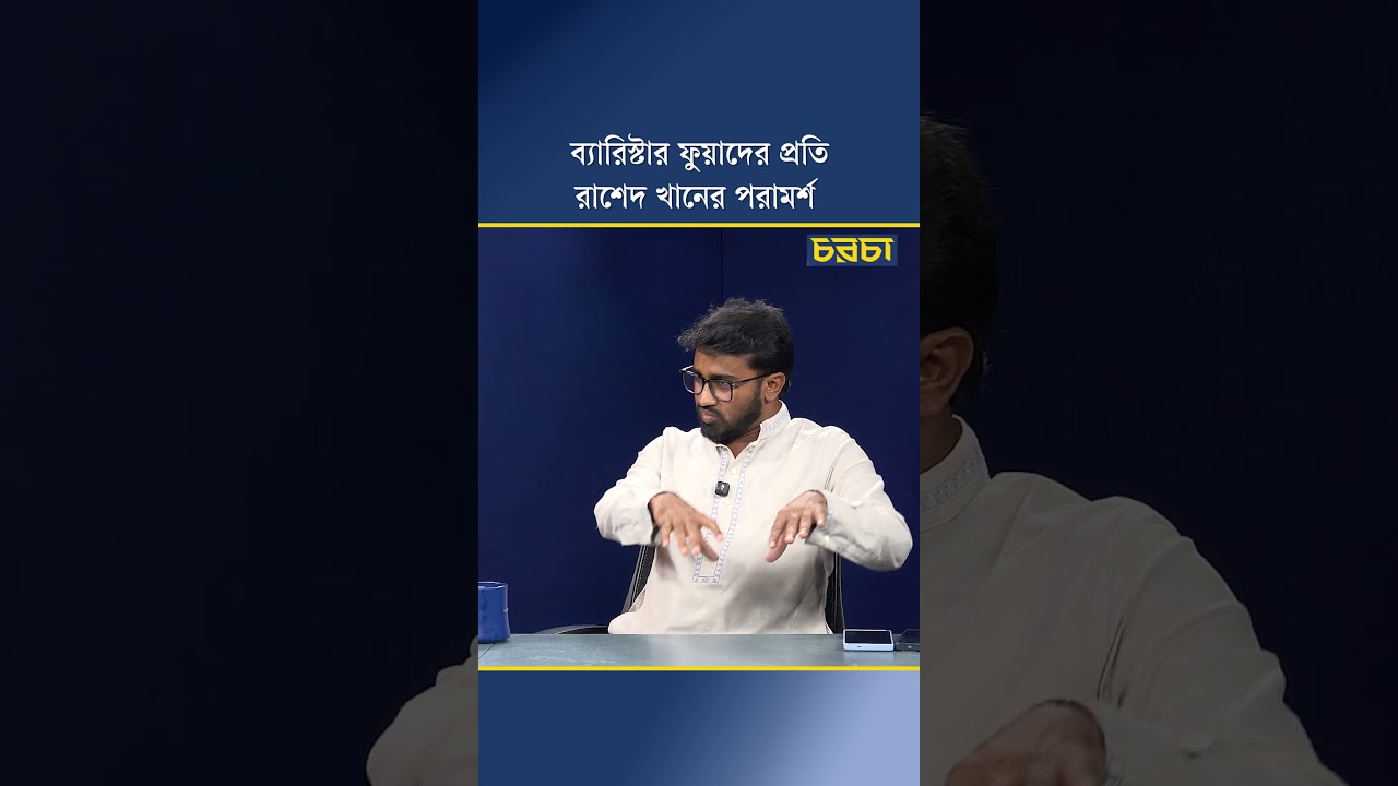 ব্যারিস্টার ফুয়াদের প্রতি রাশেদ খানের পরামর্শ