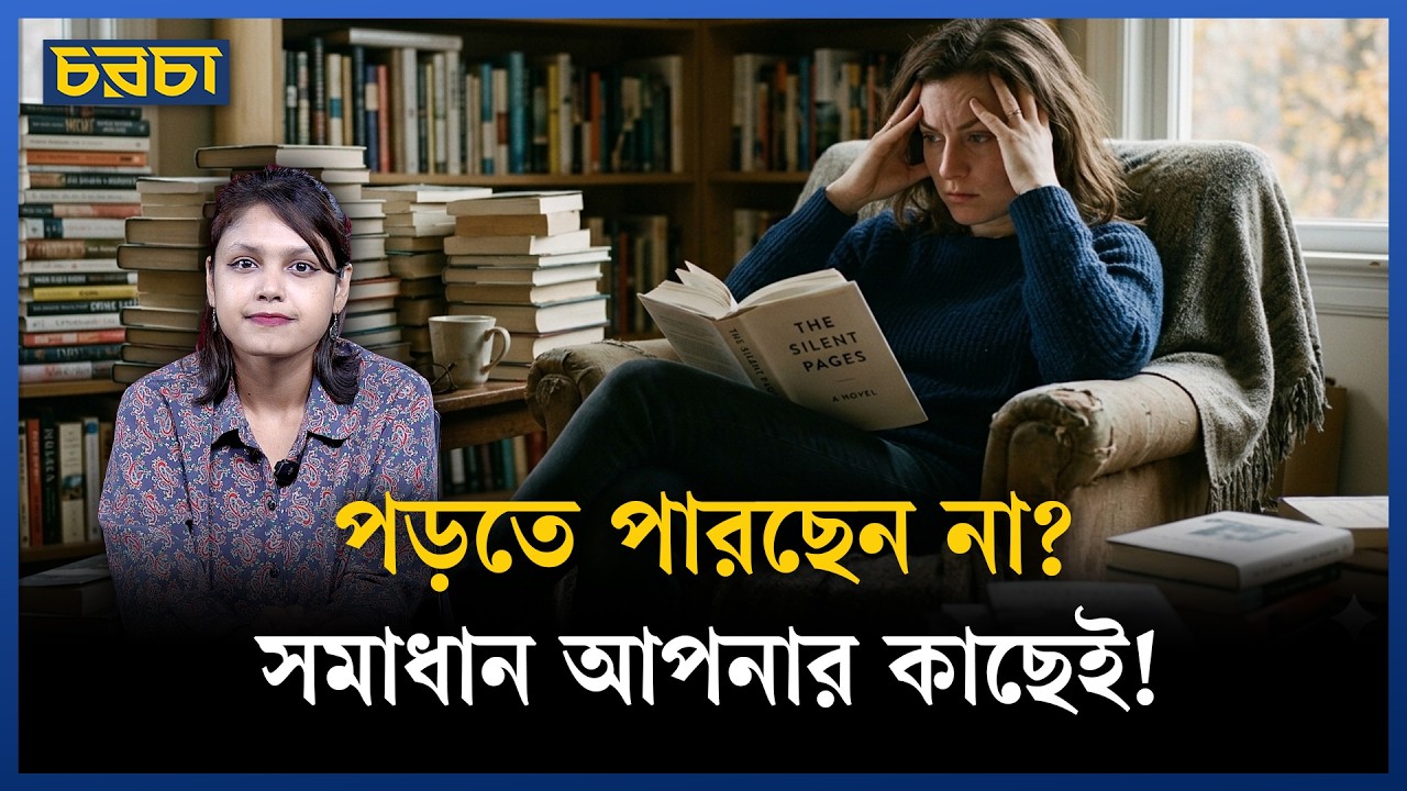 পড়ার নেশা ফেরাবেন যেভাবে