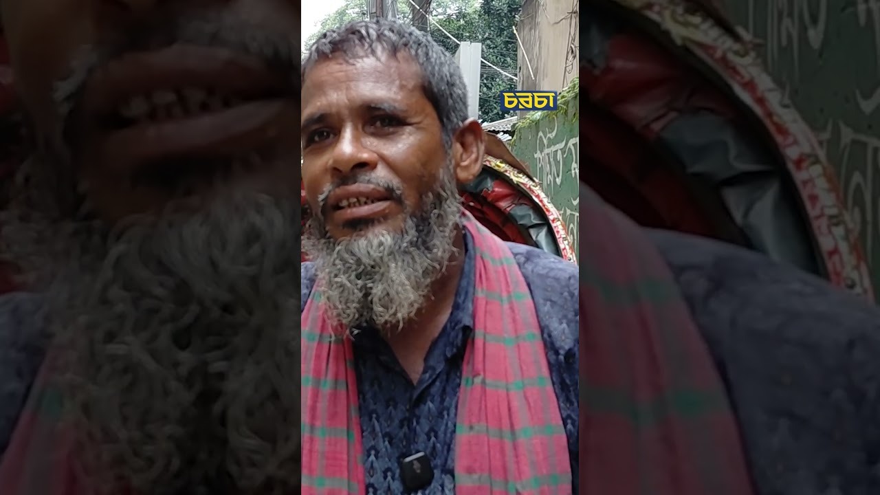 ‘কামাই কম হলেও আল্লাহর কাছে শুকরিয়া’