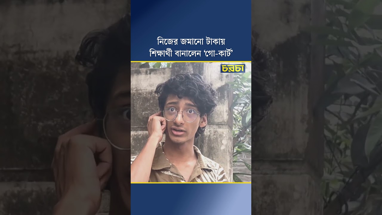 নিজের জমানো টাকায় শিক্ষার্থী বানালেন ‘গো-কার্ট’