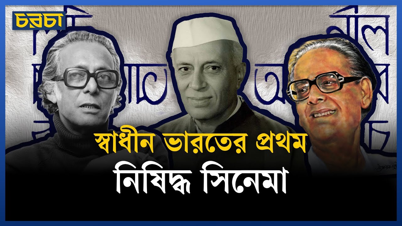 হেমন্ত মুখোপাধ্যায় যে সিনেমার ছাড়পত্র নিতে নেহরুর কাছে ছুটেছিলেন