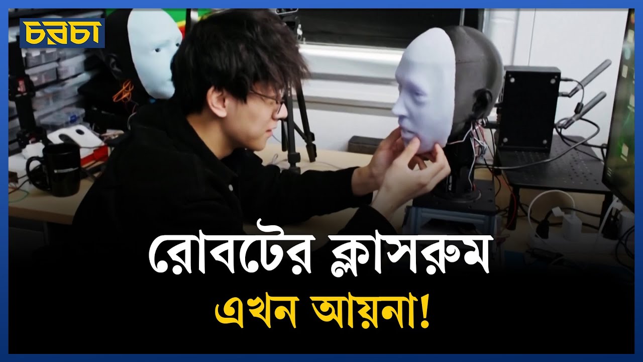 রোবটের নতুন শেখার কৌশল, আয়না দেখে শিখছে কথা