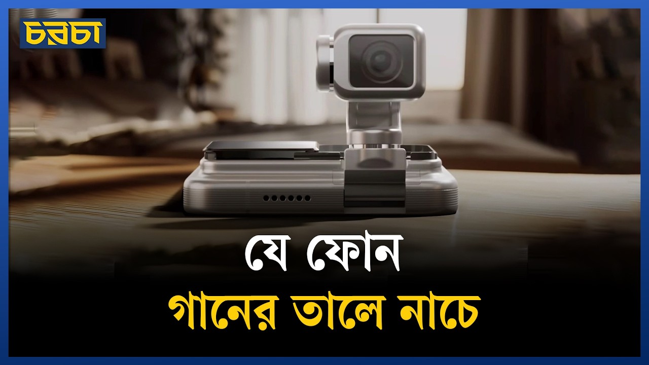 স্মার্টফোন দুনিয়ায় এবার নতুন চমক, বাজারে এল রোবট ফোন