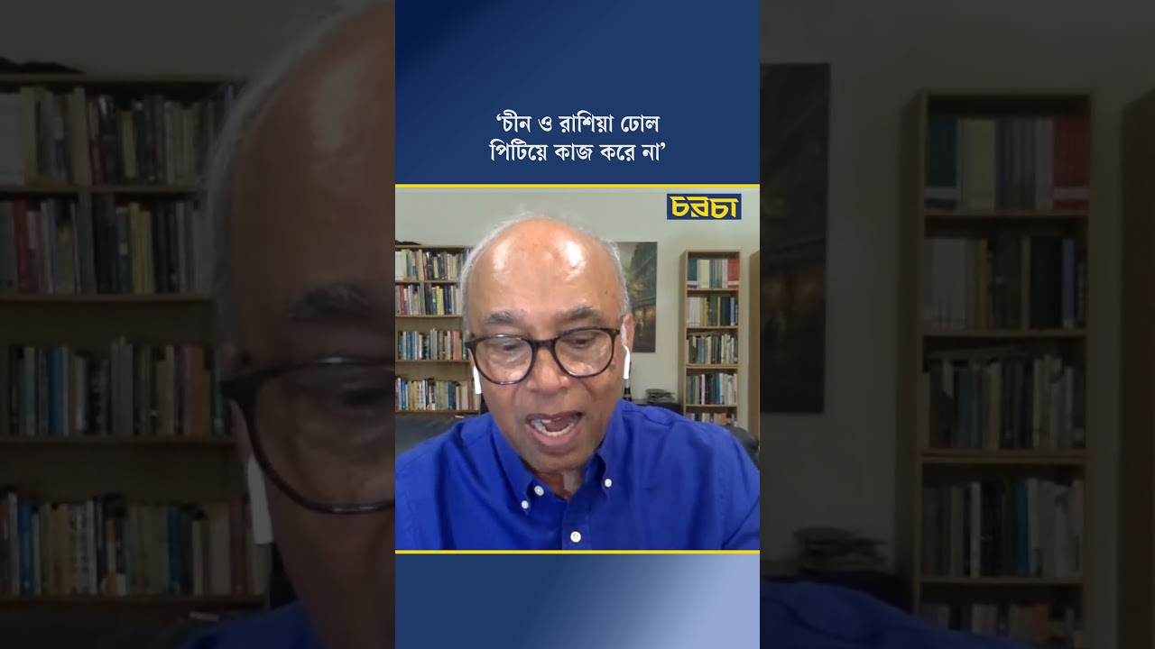 ‘চীন ও রাশিয়া ঢোল পিটিয়ে কাজ করে না’
