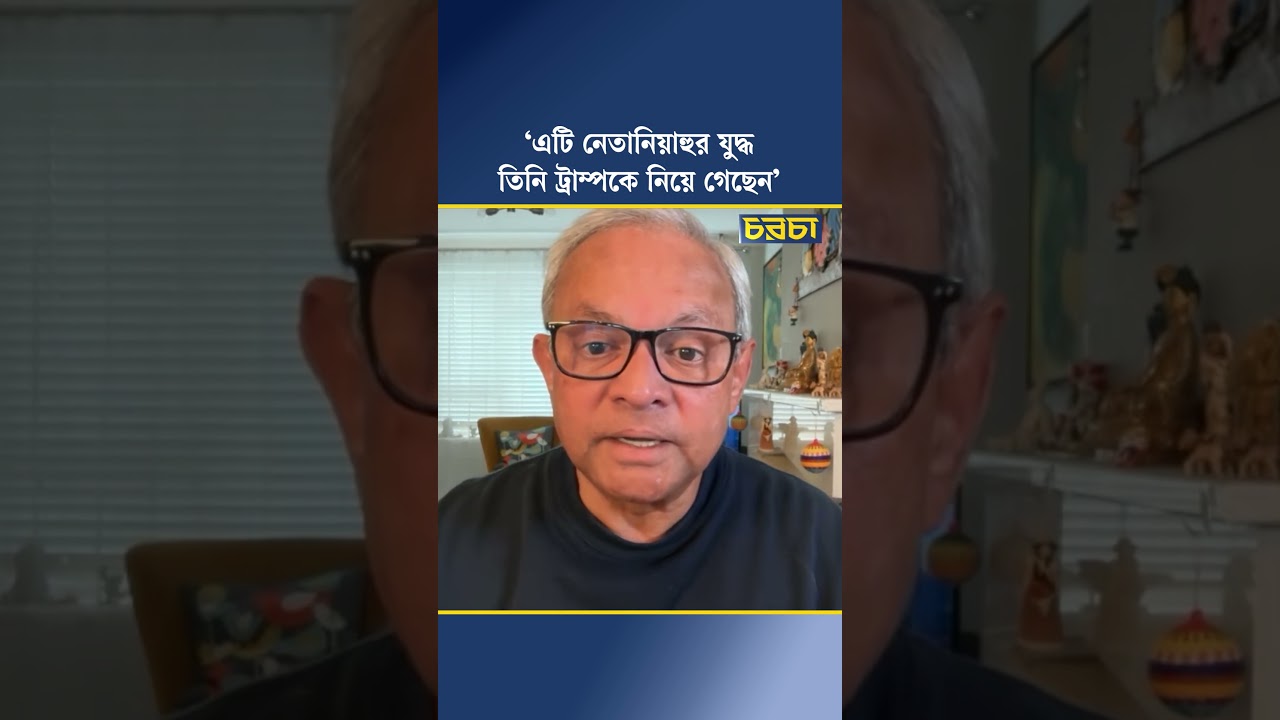 ‘এটি নেতানিয়াহুর যুদ্ধ তিনি ট্রাম্পকে নিয়ে গেছেন’