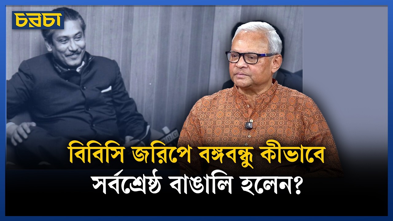 সর্বশ্রেষ্ঠ বাঙালি নিয়ে আলোচিত জরিপ বিবিসি কীসের ভিত্তিতে করেছিল?