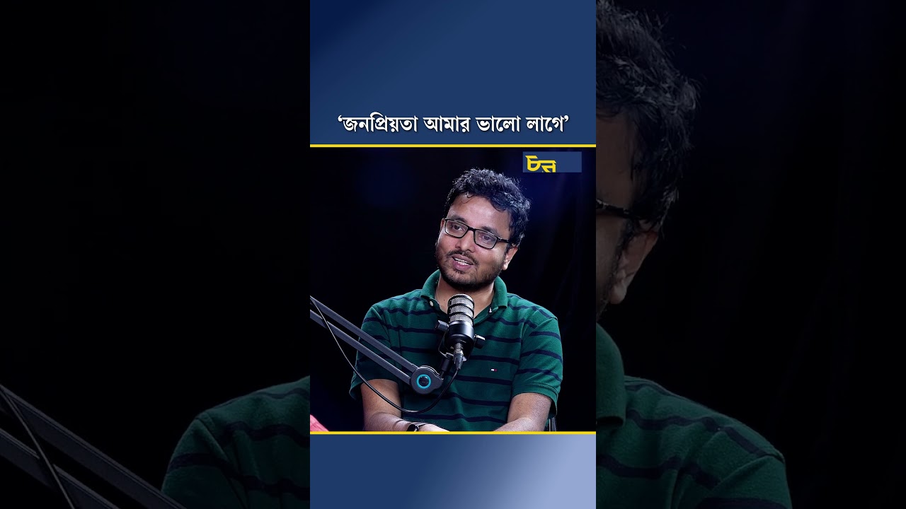 ‘জনপ্রিয়তা আমার ভালো লাগে’