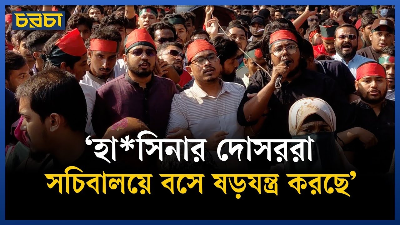 হাদির হামলাকারীদের গ্রেপ্তারের দাবিতে স্বরাষ্ট্র উপদেষ্টার কার্যালয় ঘেরাও কর্মসূচি