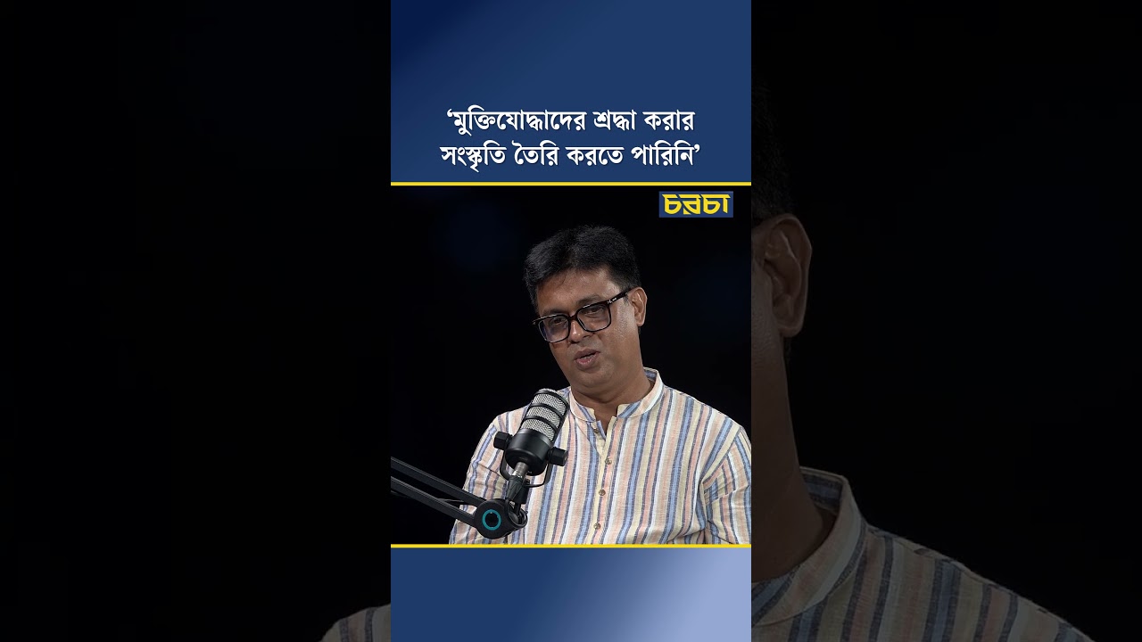 ‘মুক্তিযোদ্ধাদের শ্রদ্ধা করার সংস্কৃতি তৈরি করতে পারিনি’