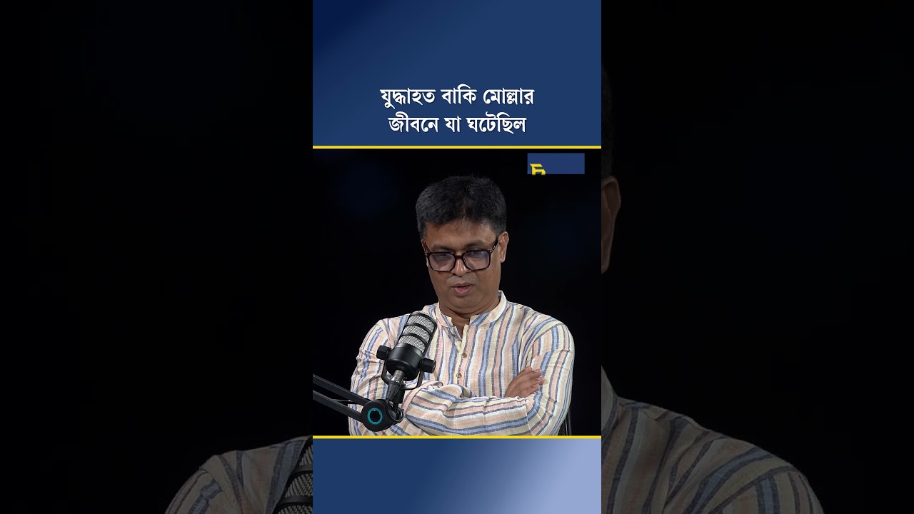 যুদ্ধাহত বাকি মোল্লার জীবনে যা ঘটেছিল