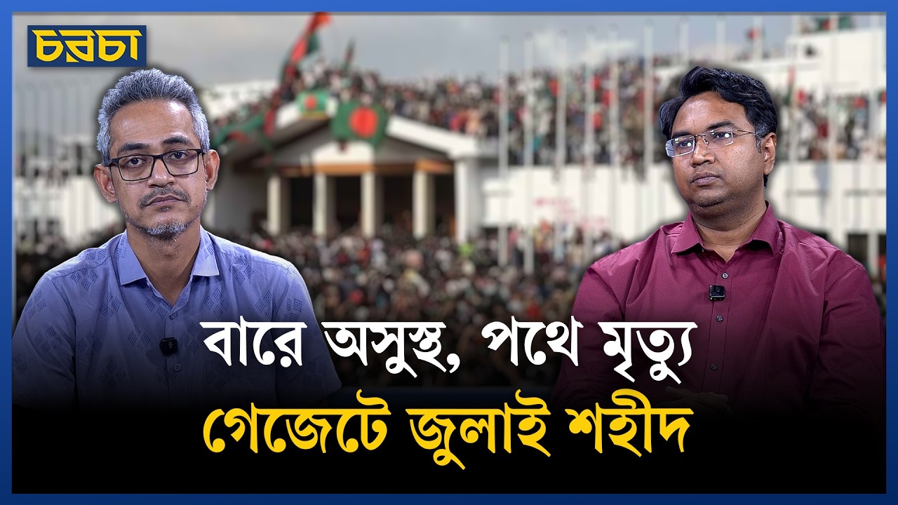 ভুয়া জুলাই শহীদ, কী করতে পারে সরকার?
