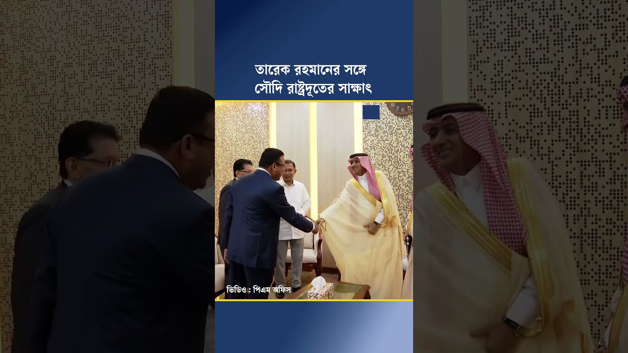 প্রধানমন্ত্রী তারেক রহমানের সঙ্গে সাক্ষাৎ করেছেন সৌদি রাষ্ট্রদূত