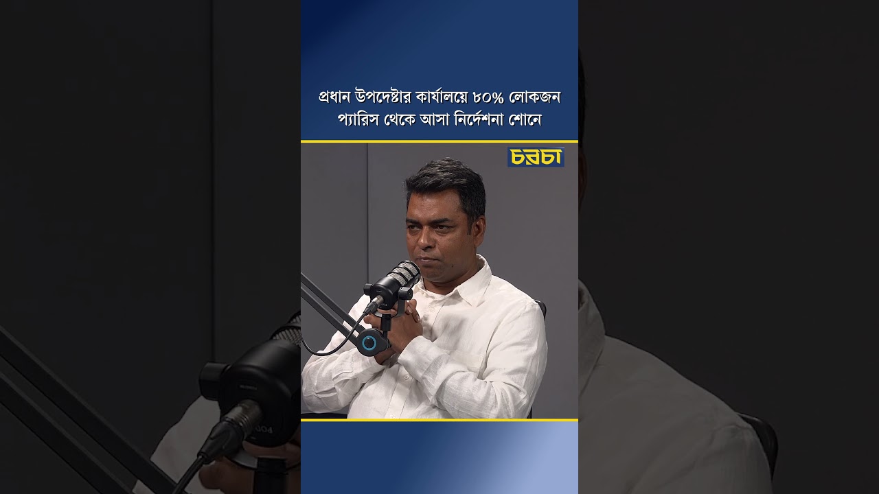 প্রধান উপদেষ্টার কার্যালয়ে ৮০% লোকজন প্যারিস থেকে আসা নির্দেশনা শোনে