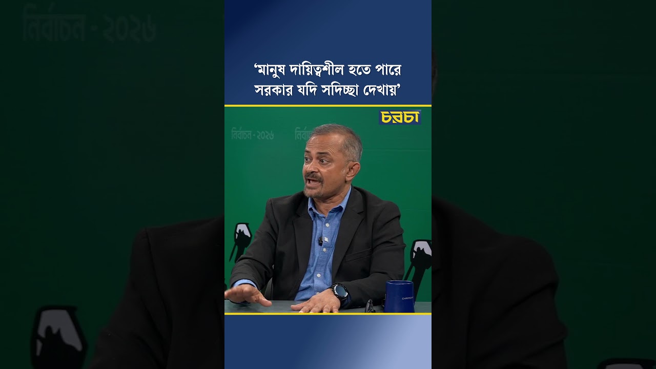 ‘মানুষ দায়িত্বশীল হতে পারে, সরকার যদি সদিচ্ছা দেখায়’