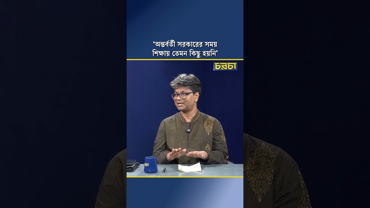 ‘অন্তর্বর্তী সরকারের সময় শিক্ষায় তেমন কিছু হয়নি’