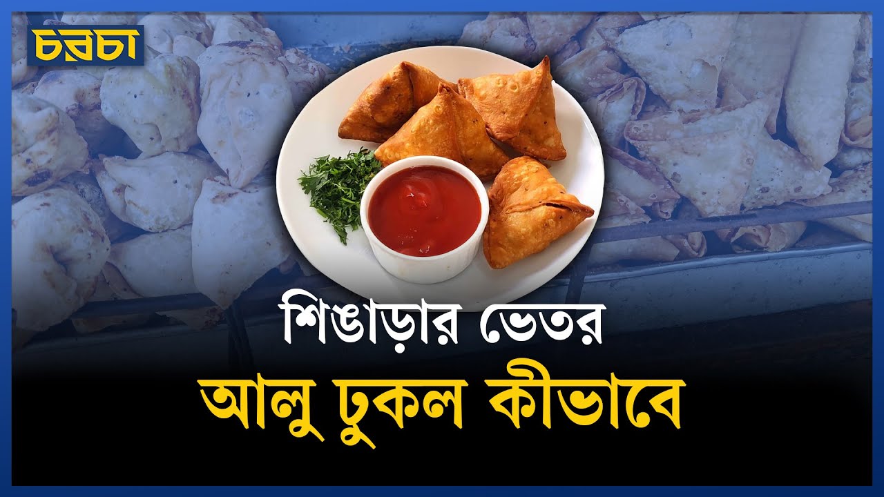 দরবার থেকে যেভাবে বাঙালির হাতে শিঙাড়া
