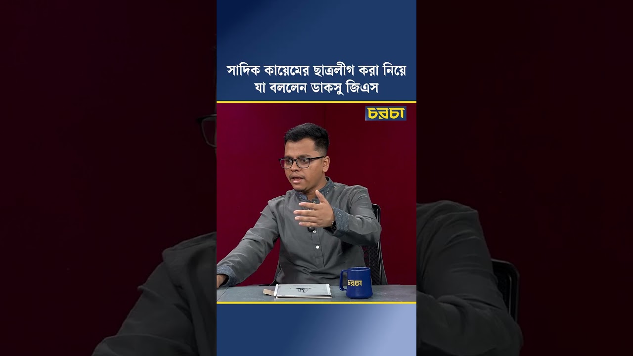 সাদিক কায়েমের ছাত্রলীগ করা নিয়ে যা বললেন ডাকসু জিএস