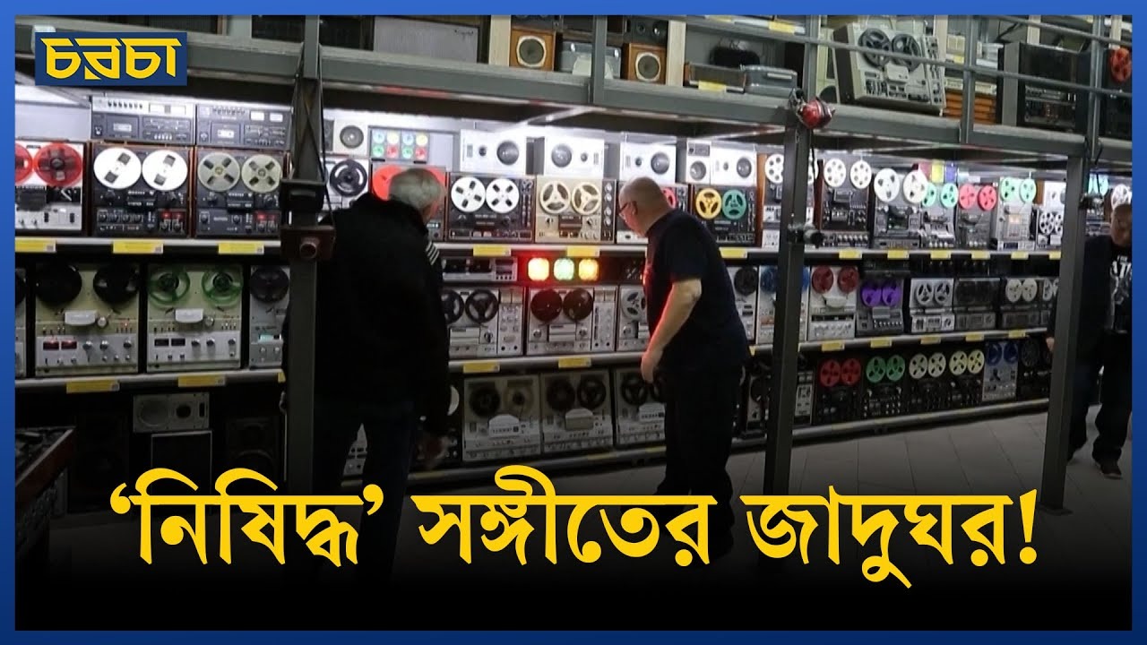 যেখানে আছে সোভিয়েত যুগের নিষিদ্ধ সঙ্গীতের ইতিহাস!