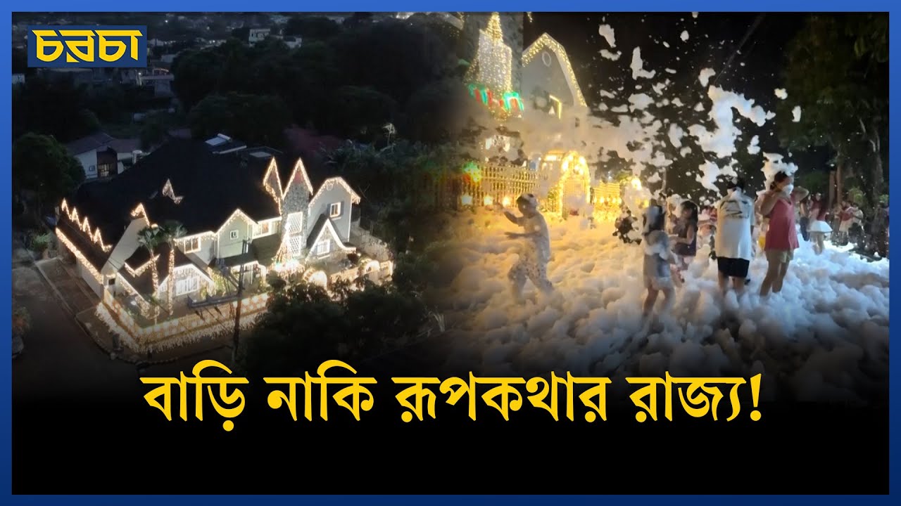 কৃত্রিম তুষারপাতে সাজানো এক জাদুকরী বাড়ি