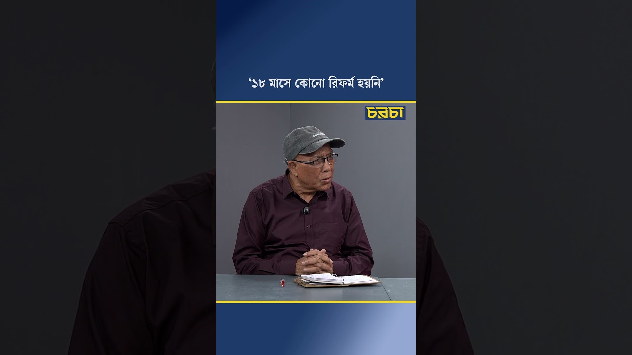 ‘১৮ মাসে কোনো রিফর্ম হয়নি’