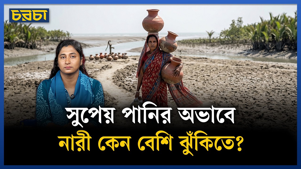 বিশ্ব পানি দিবসে বাংলাদেশের মানুষ কতটা পানি সংকটে