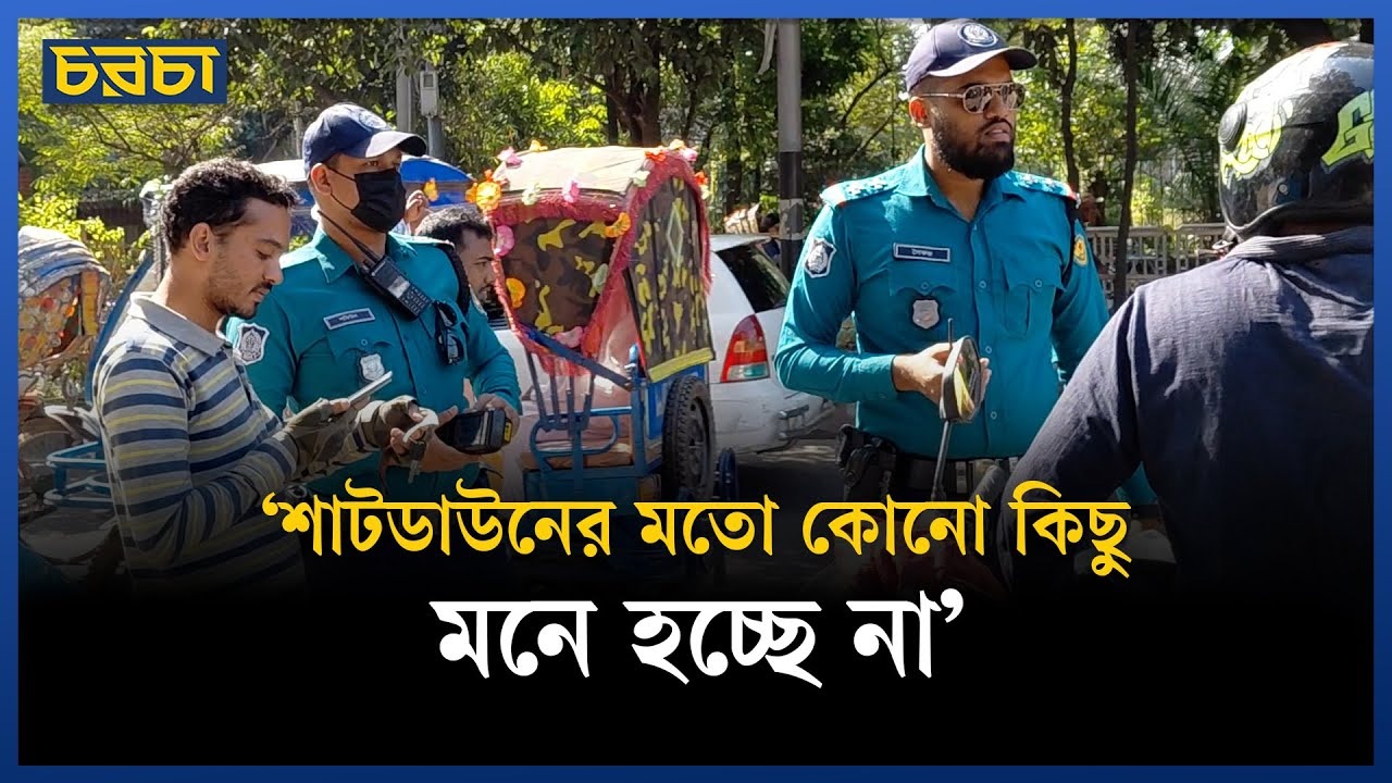 সড়কে তল্লাশি, যান চলাচল স্বাভাবিক