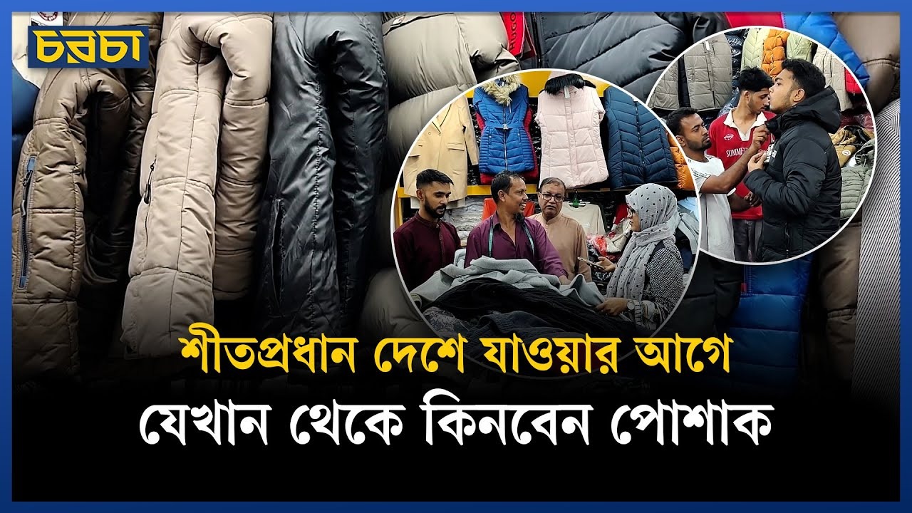 শীতপ্রধান দেশে যাওয়ার আগে যেখান থেকে কিনবেন পোশাক