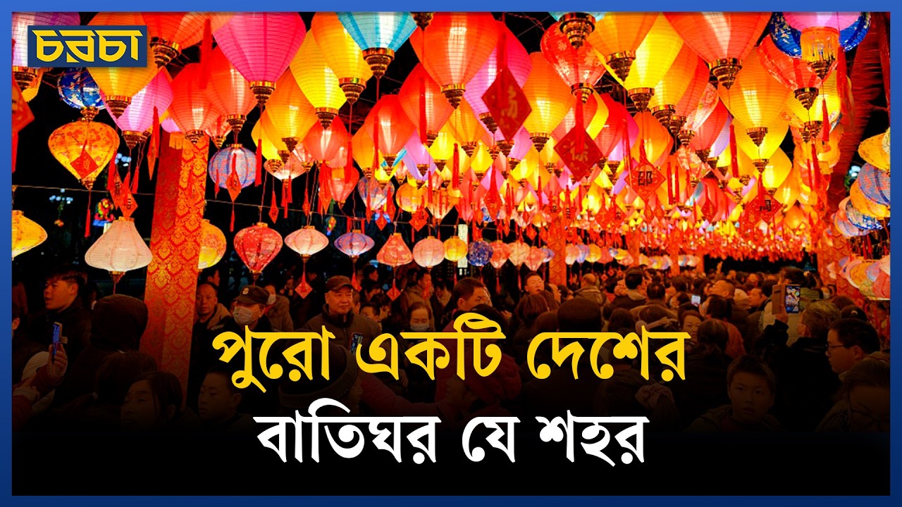 চীনের যে শহরে শুধু লণ্ঠন বানানো হয়