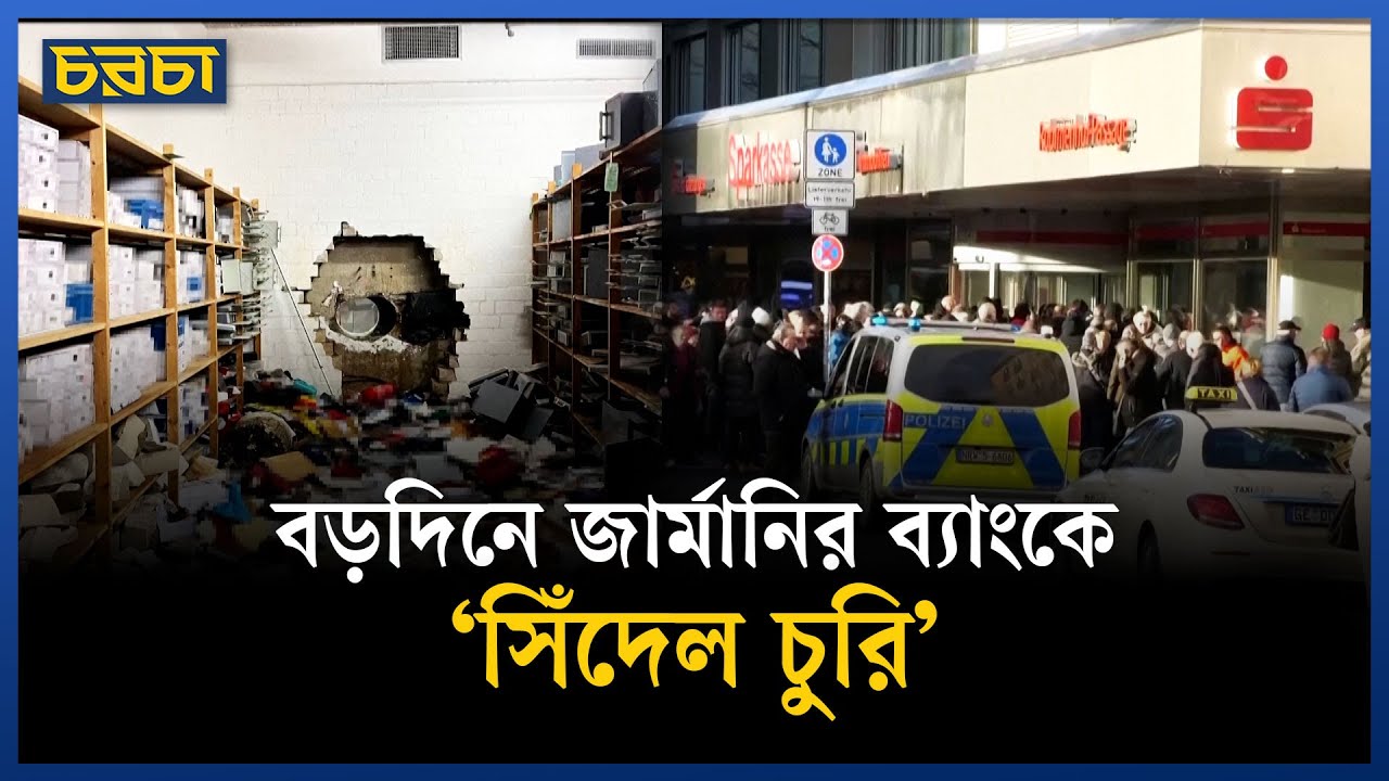 বড় দিনে জার্মানির ব্যাংকে চুরি, ১ কোটি ইউরোর বেশি লুট