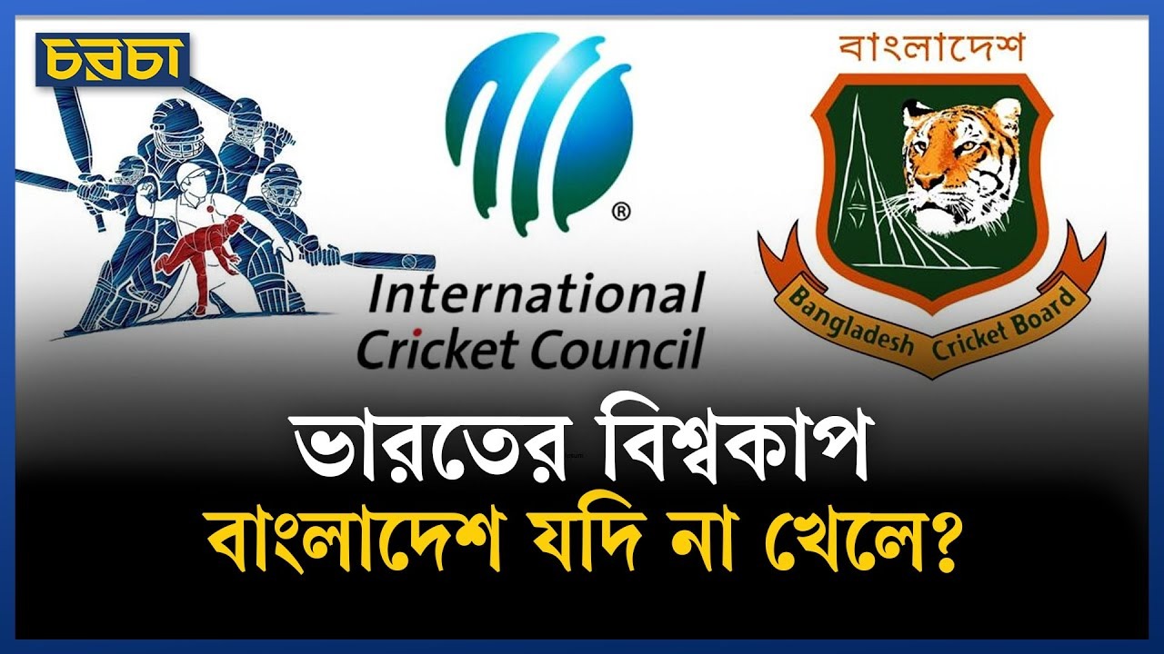 ভারতে বিশ্বকাপ খেলা: ‘পয়েন্ট অব নো রিটার্নে’ বাংলাদেশ?