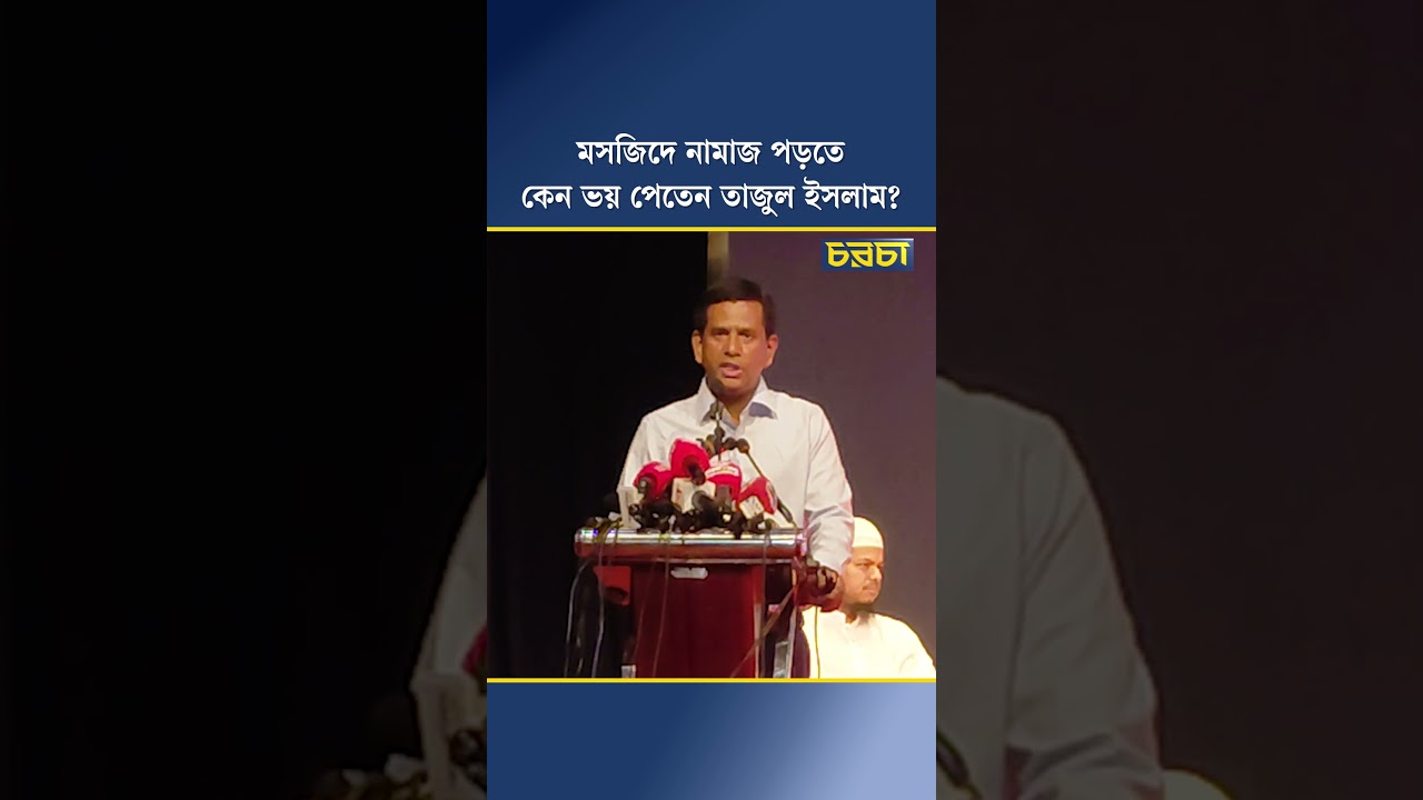 মসজিদে নামাজ পড়তে কেন ভয় পেতেন তাজুল ইসলাম?