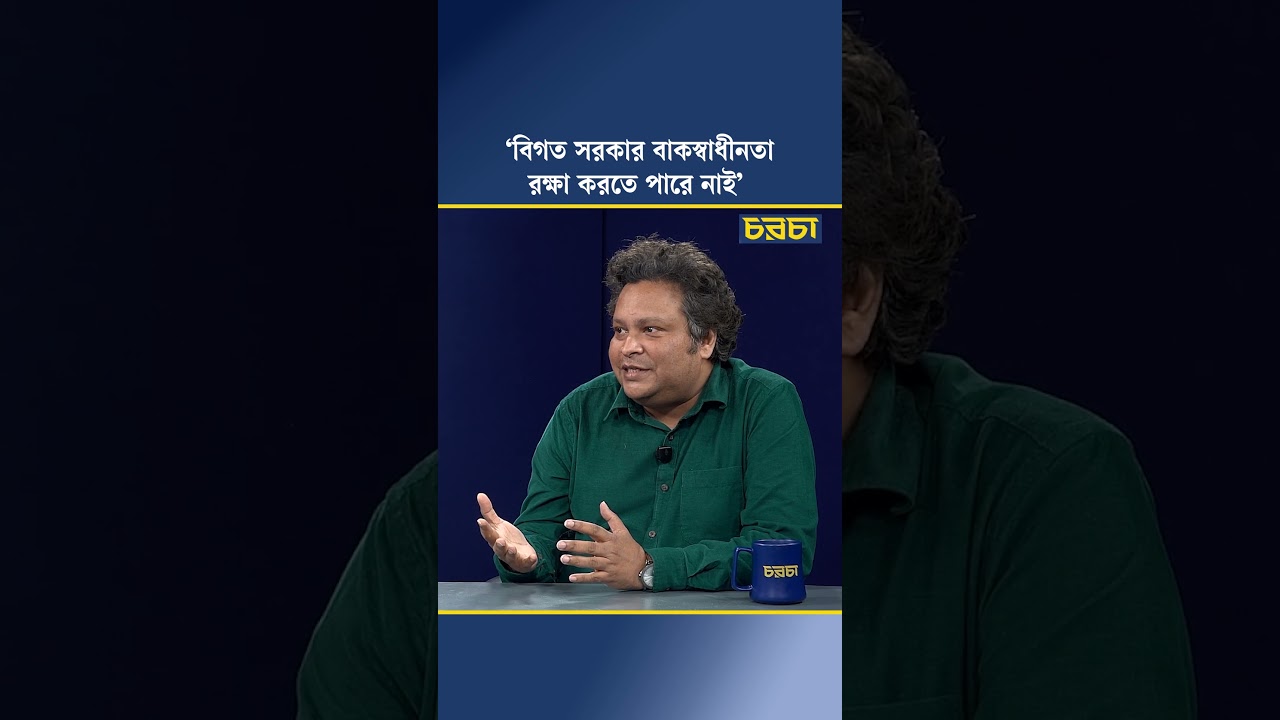 ‘বিগত সরকার বাকস্বাধীনতা রক্ষা করতে পারে নাই’
