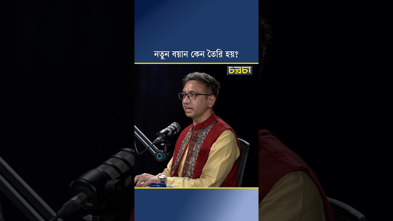 নতুন বয়ান কেন তৈরি হয়?