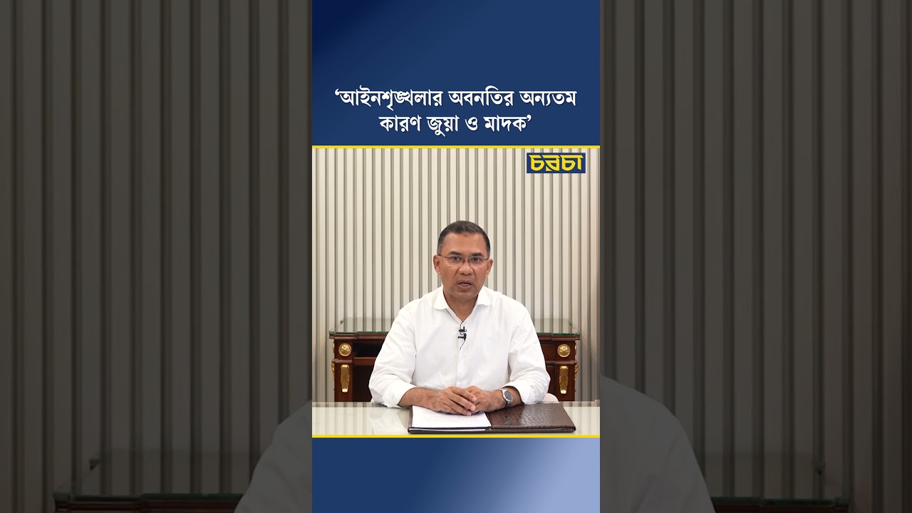 ‘আইনশৃঙ্খলার অবনতির অন্যতম কারণ জুয়া ও মাদক’