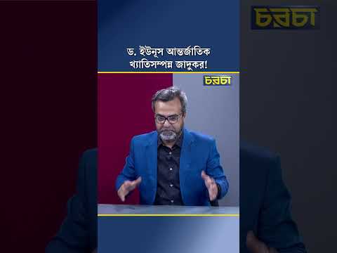 ড. ইউনূস আন্তর্জাতিক খ্যাতিসম্পন্ন জাদুকর!