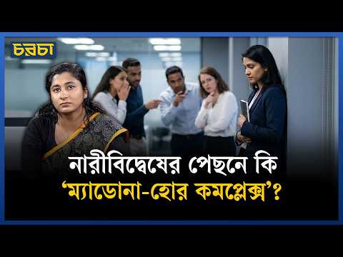 পুরুষ যে বাইনারিতে নারীকে দেখে