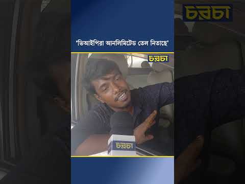 ‘ভিআইপিরা আনলিমিটেড তেল নিতাছে’