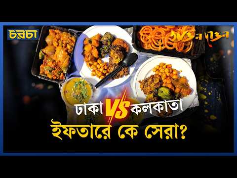 ইফতারে দুই বাংলার স্বাদের গল্প